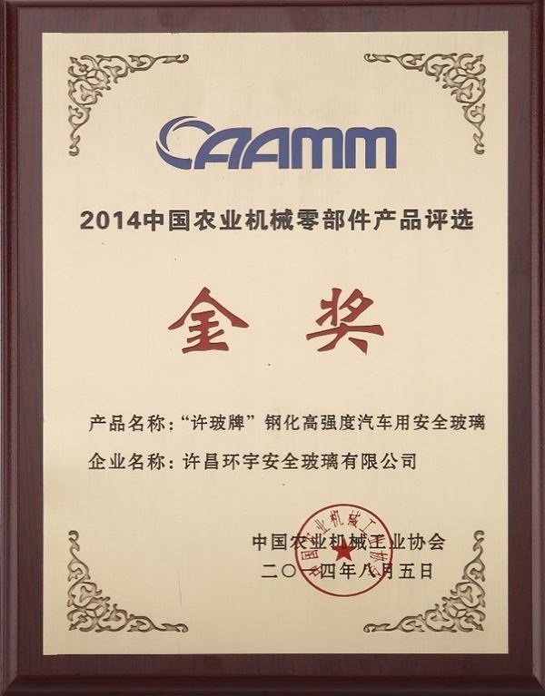 2014獲國家農業部安全玻璃金獎